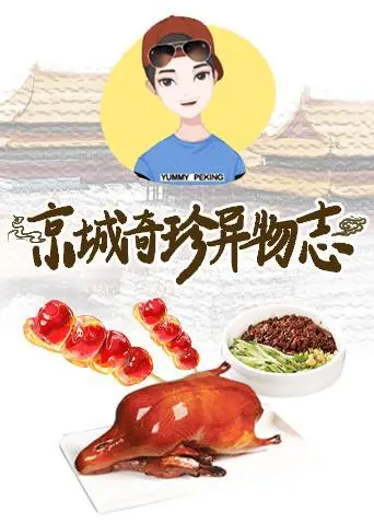 《京城奇珍异物志2019》：舌尖上的京味儿，这期《美食综艺》简直绝了！