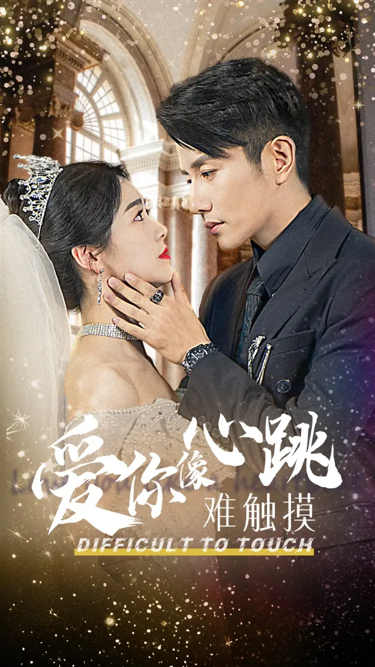 《爱你像心跳难触摸》：一场关于《八卦爆料》的《非遗》式爱情，你敢信？