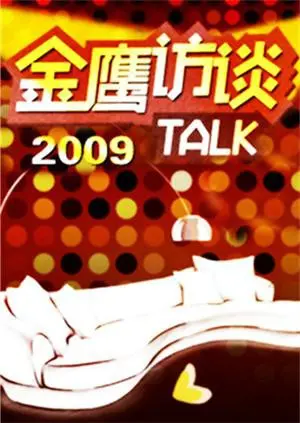 《金鹰访谈2009》：当《我的冤家是条狗》遇上访谈？这波操作让人笑出腹肌，太有梗了！