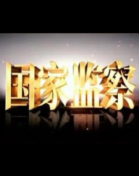 《国家监察》：一集封神？这部纪录片为何让无数网友直呼过瘾！