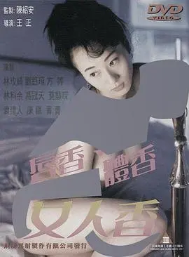 女人香，唇香，体香：一场关于魅力的《北京相声专场》式体验