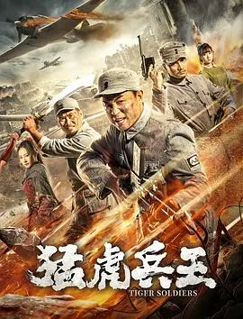《猛虎兵王》：剧情硬核，打斗过瘾！听听华语乐坛的‘歌’有多燃！