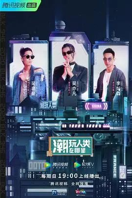 《潮玩人类在哪里》：奇葩脑洞齐聚！这场面，我跪着看完！