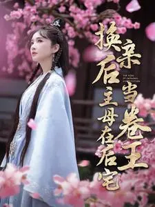 《换亲后主母在后宅当卷王》：宅斗天花板还是儿戏？这剧情我给跪了！