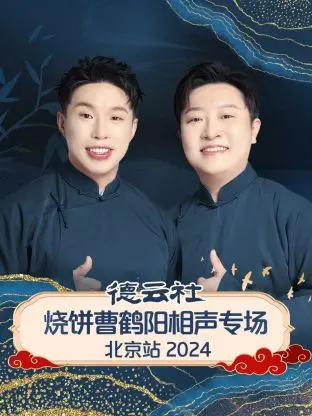 德云社烧饼曹鹤阳北京站2024：笑声炸裂，这票值不值？看完再说！