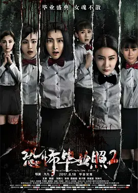 《恐怖毕业照2》：这喜剧片吓不死人，但能笑死你！惊悚？不存在的！