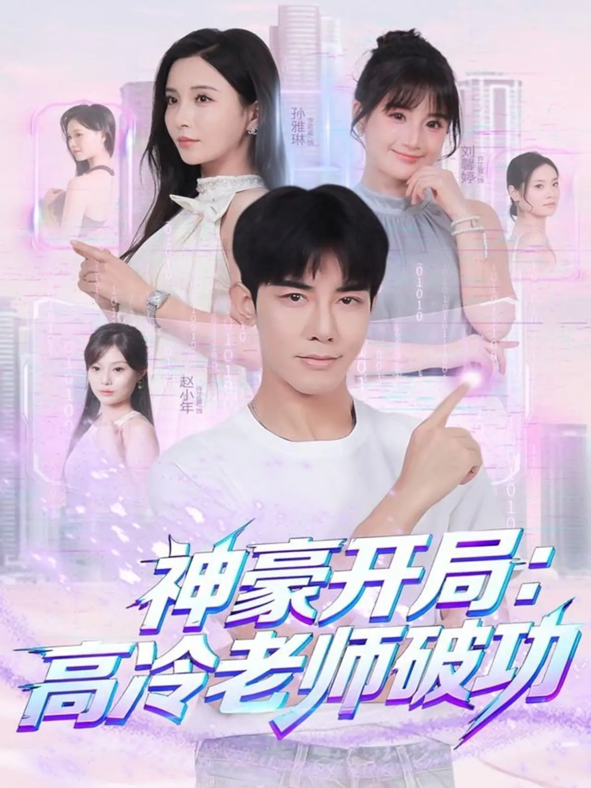 《神豪开局：高冷老师破功》：当学渣逆袭成大神，这波操作太秀了！