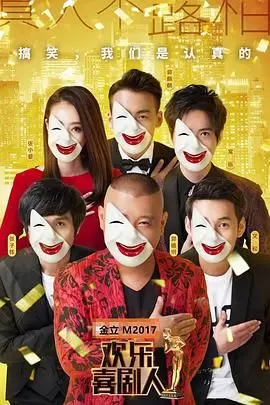 《欢乐喜剧人第三季》：笑到飙泪，这才是真正的喜剧！