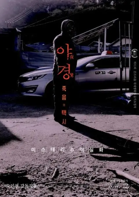 《夜惊：死亡出租车》：惊悚片里的“滴滴打车”，这体验简直是人间炼狱！