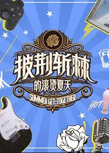 《披荆斩棘的滚烫夏天》：这群老炮儿又来炸场子了！