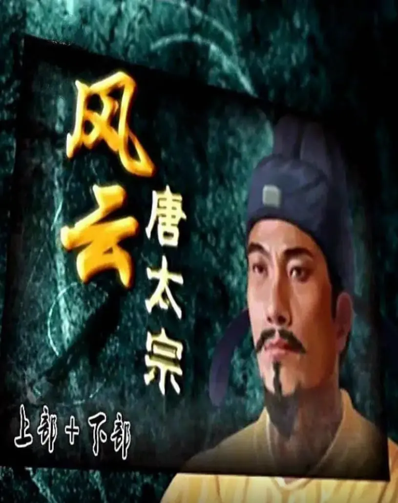 《百家讲坛：风云唐太宗》揭秘！“换亲后主母”和“流放路”背后的隐秘故事！
