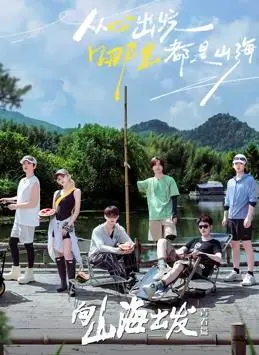 《向山海出发·青春篇》：在壮丽山海间，谱写最燃的青春赞歌！这趟旅程，注定不平凡！