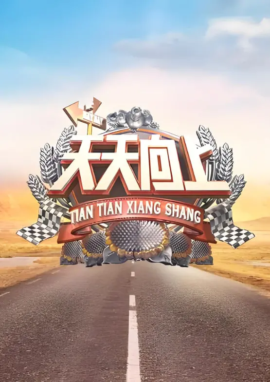 《天天向上 2010》：当“非遗文化”遇上神仙打架，这年代感绝了，我的青春回来了！