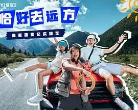 《恰好去远方》：告别社恐，跟着这档节目去远方找点乐子，太值了！