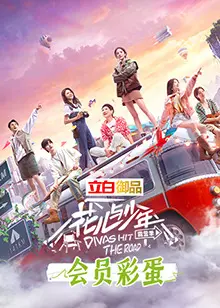 《花儿与少年4 会员彩蛋》：姐妹情深还是暗流涌动？这场旅行没那么简单！
