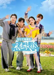 《乐在旅途3》口碑炸裂！看完这群人的神仙打架，我直接原地封神！