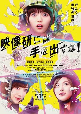 《别对映像研出手！》：看完我只想说，这群不务正业的骚年，也太TM有才了吧！