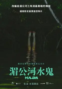 《湄公河水鬼》：细思极恐！这“水鬼”真实存在吗？看完晚上别关灯，我怕你睡不着！