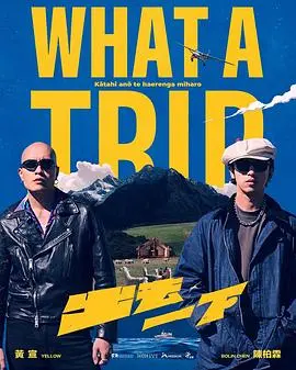 《出去一下》：一场说走就走的旅行，能否治愈你内心的所有不快？