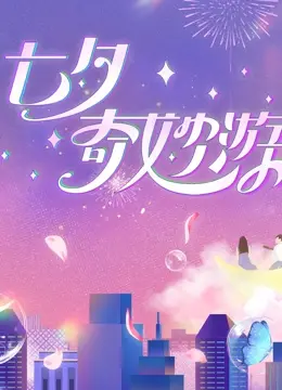 2023七夕奇妙游：看‘残忍理发师’如何上演最‘情感救赎’的奇幻夜！
