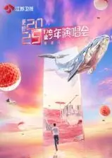 《更好2025江苏卫视跨年演唱会》：神仙打架！错过这场直播，今年怕是要‘倒霉’！