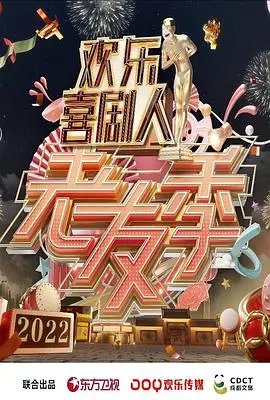 《欢乐喜剧人·老友季》：看完笑到邻居报警，这帮老友是来炸场的吧！