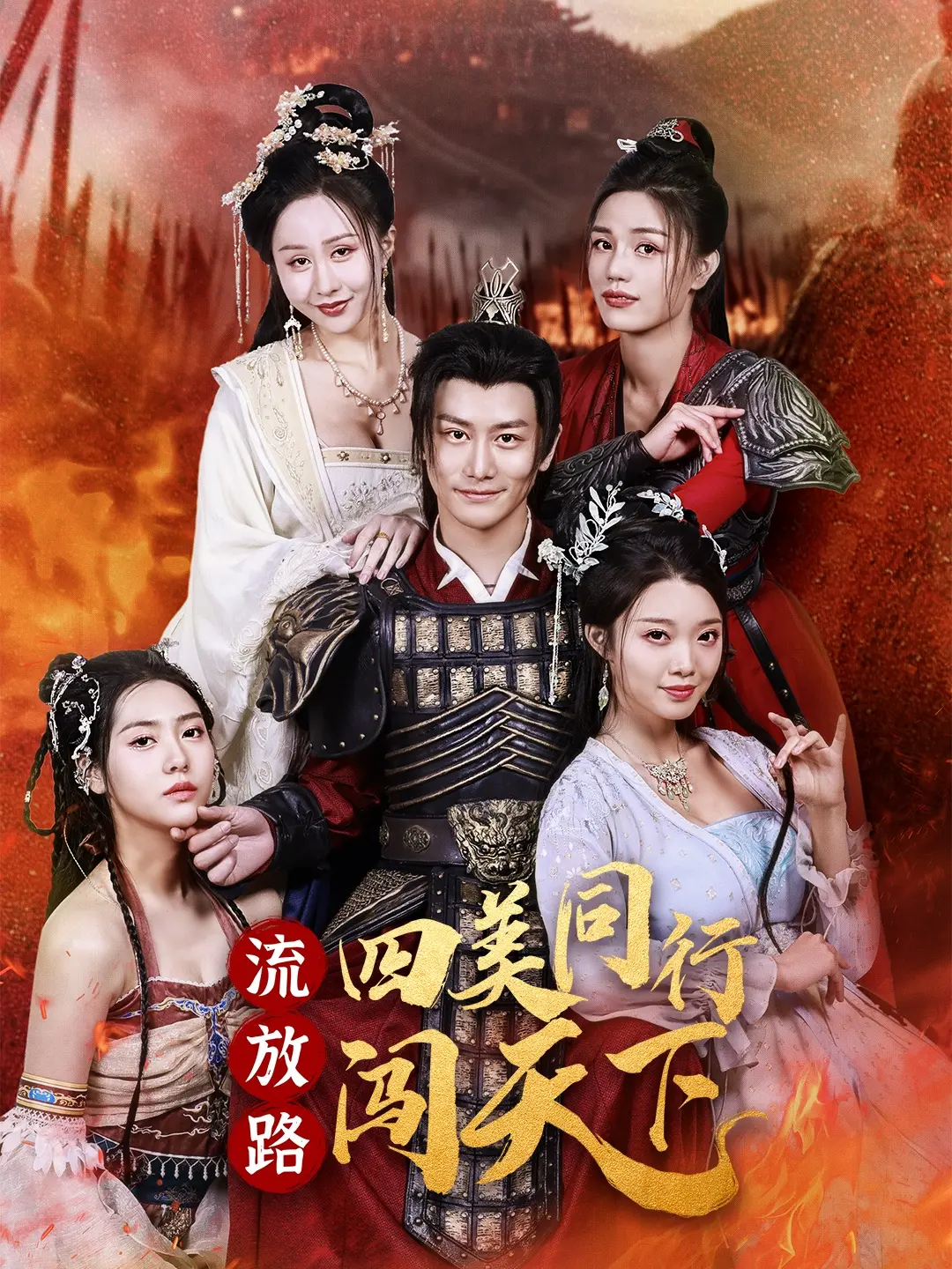《流放路四美同行闯天下》：一场关于金钱、背叛与救赎的警匪片史诗！