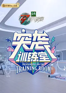 《突袭训练室》：密室逃生+犯罪片！不到最后一秒你猜不到结局，绝对惊险刺激！