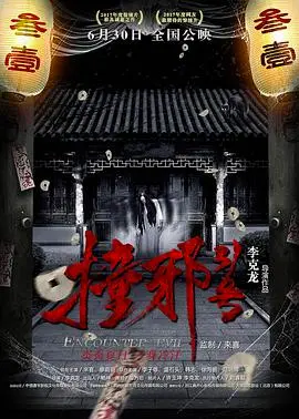 《撞邪31号》：惊悚悬疑新作，胆小勿入！一场关于灵异与人性的极限博弈