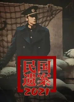 《民国遗案》：悬疑反转！一场关于“母爱”的惊天骗局，看完脊背发凉！