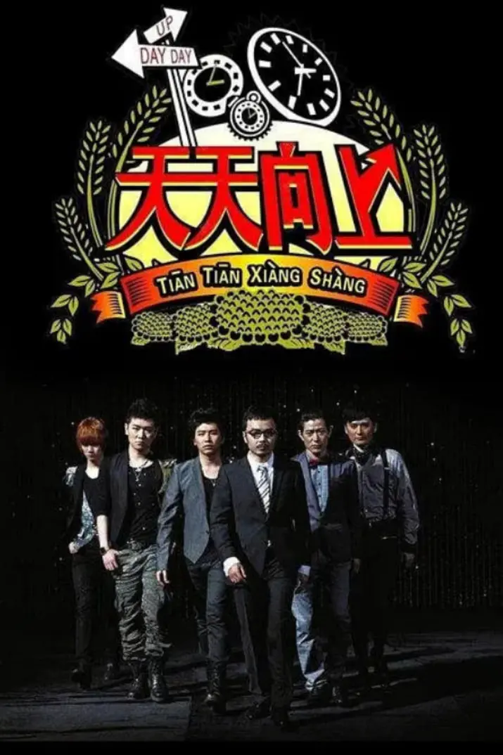 《天天向上 2014》：那些年追过的浪漫爱情，如今看来是什么味道？