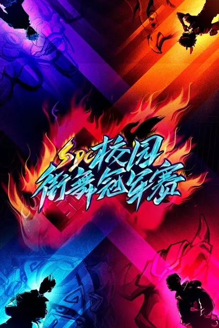 SDC校园街舞冠军赛：年度最炸裂街舞盛宴，年轻就要秀出自我！