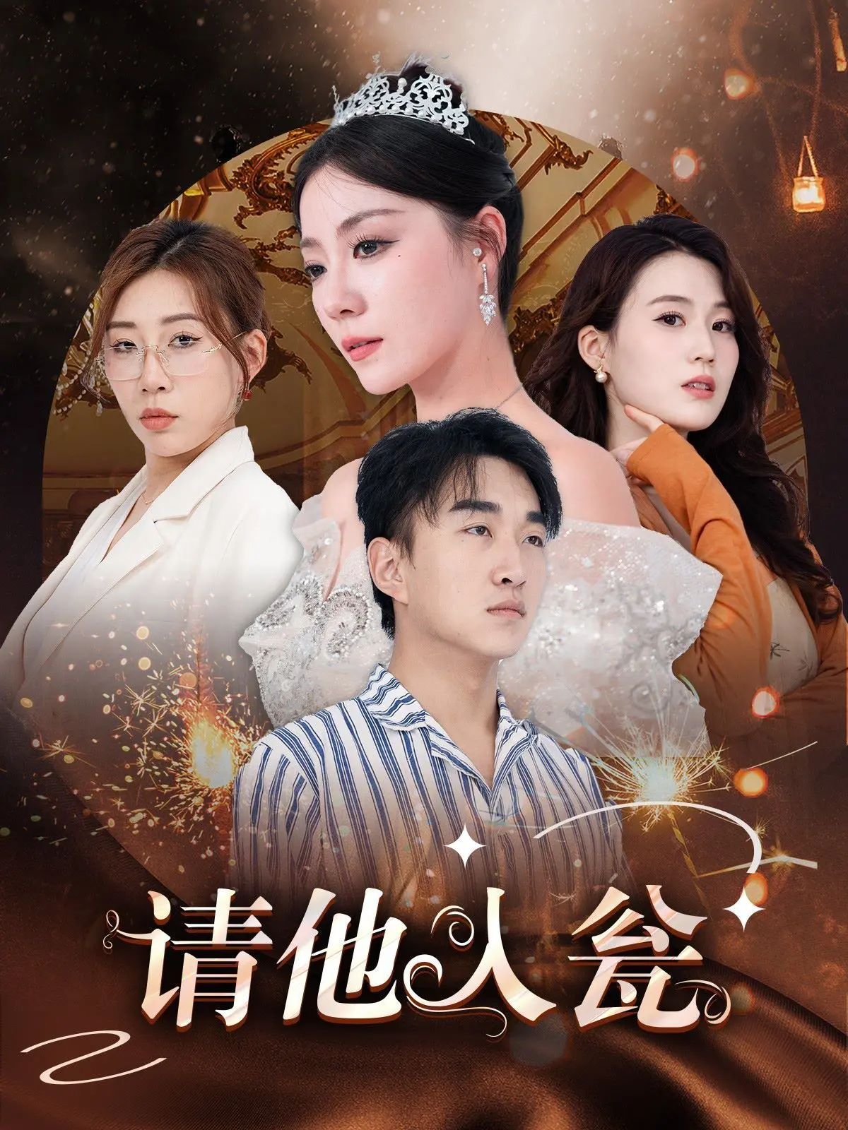 《请他入瓮》：豪门恩怨情仇大戏，揭秘明星生活秀背后的真实嘴脸！