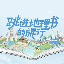 《跳进地理书的旅行》：这才是年轻人该看的旅行片，比任何景点攻略都实用！