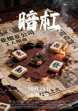 《暗杠》：当‘诗歌’遇上‘最后的话’，这场关于人生的沉思，让人拍案叫绝！