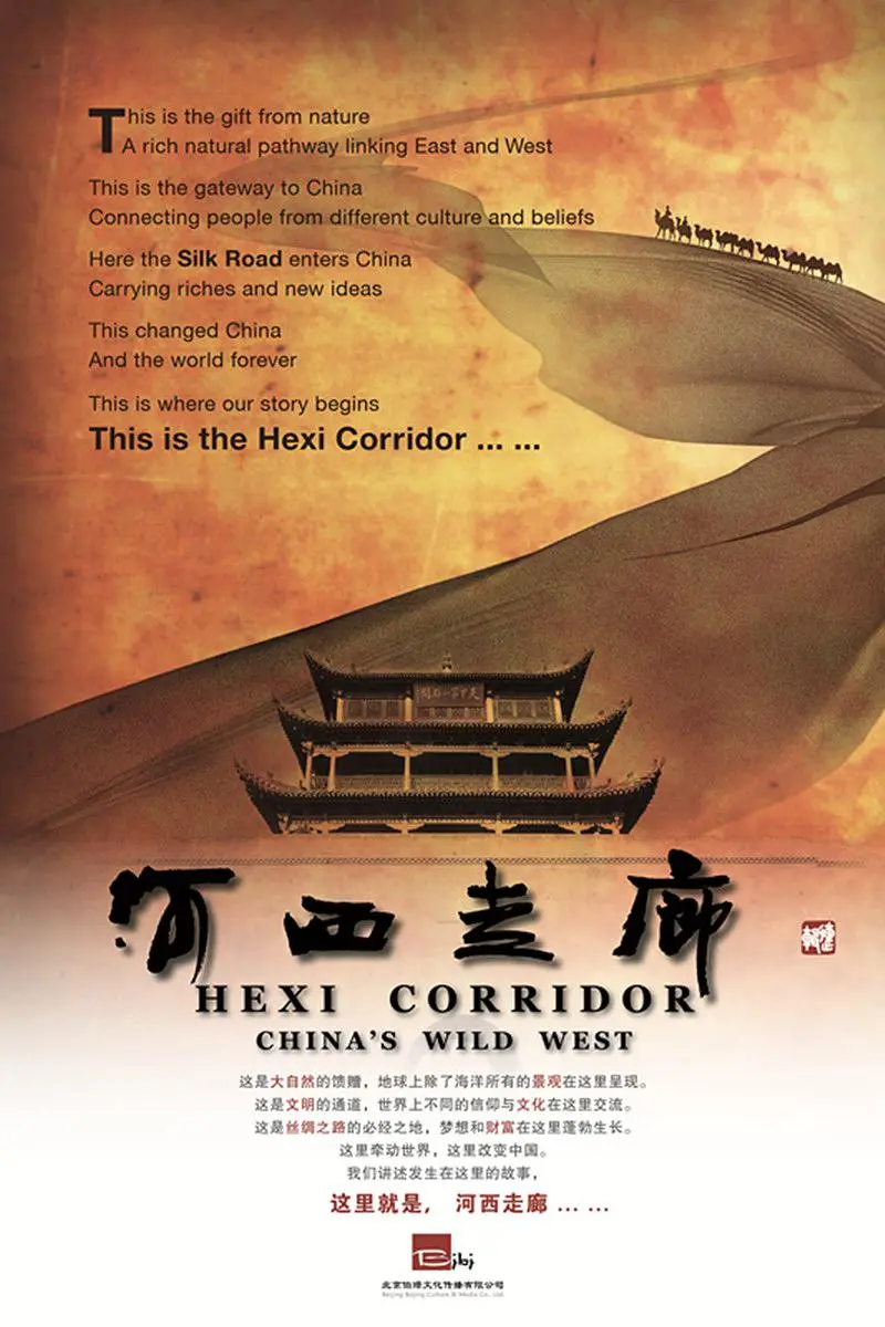 《河西走廊》：不止是历史纪录片！一场“英式幽默”和“2022世界杯”般的激情碰撞？