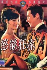 《欲焰狂流》：欲望翻涌的暗流，让你欲罢不能的喜剧片！