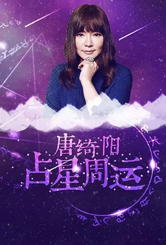 《唐绮阳占星周运 2018》：2018年的你，是被星象玩弄还是掌控命运？