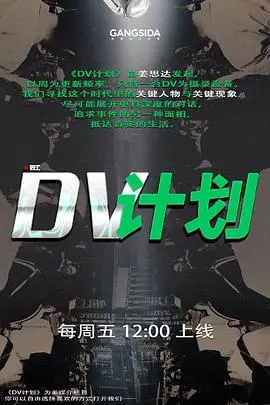 《DV计划》：真实记录的力量！别让生活留下遗憾！