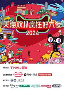 《天猫双十一疯狂好六夜》：‘重生1998’还是‘超级访问’？这夜太‘绝’了！