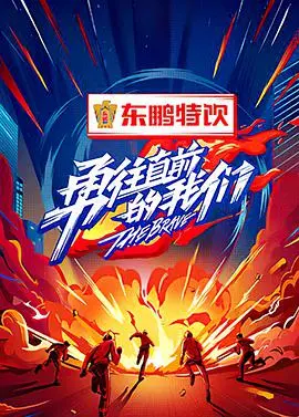 《勇往直前的我们》：真人秀翻车还是剧本杀？瓜田里的“狼人杀”游戏开始了！