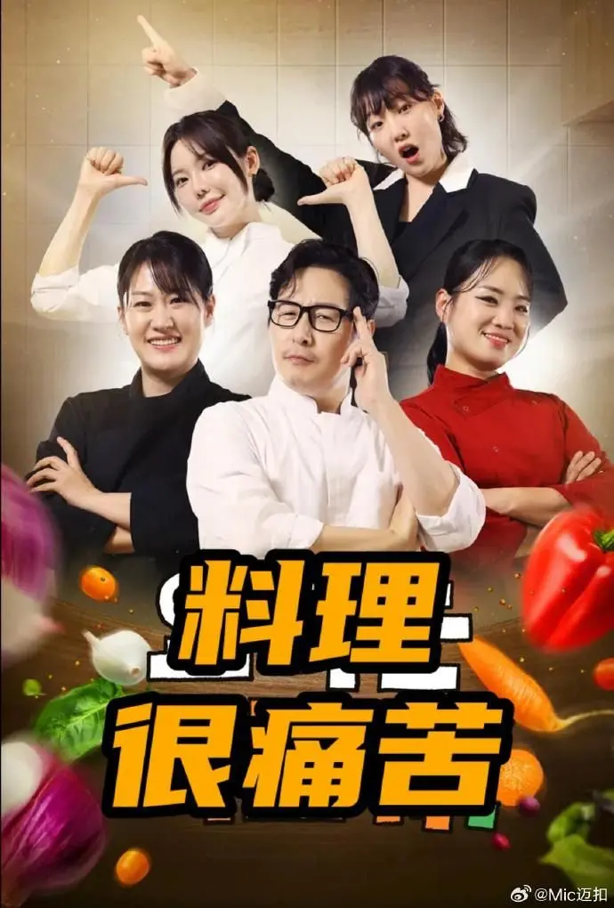 《料理很痛苦》爆笑开播：当顶级厨艺遇上人类迷惑行为大赏