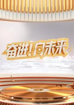 2024山东新年交响音乐会 海报
