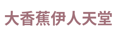 大香蕉伊人天堂 Logo
